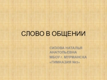 Презентация к уроку обучения грамоте Слово в общении