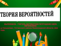 Презентация по математике Теория вероятностей. Подготовка к ОГЭ. (9 класс ,математика)