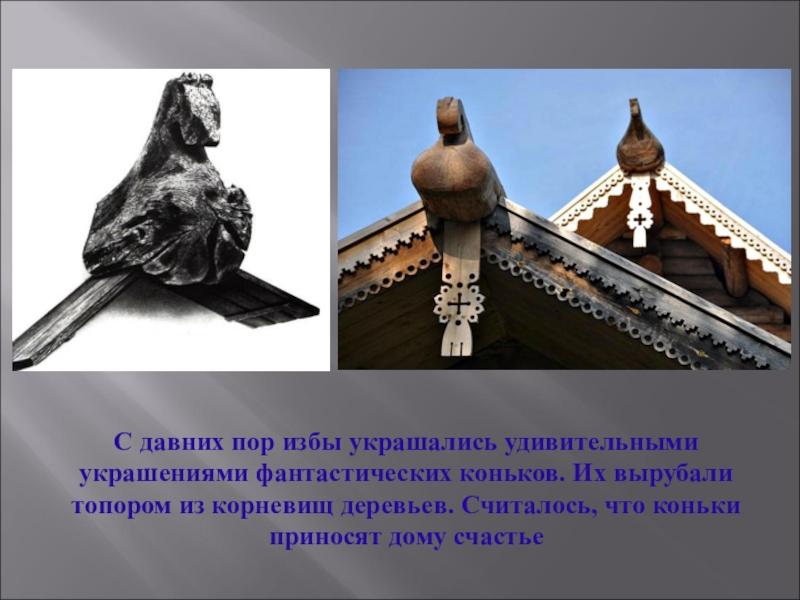 С давних пор. Природное пространство и народная архитектура. Найди соответствие природного пространства и народной архитектуры. Инструмент тот с давних пор украшал собой собор украшает. Люди с давних.пор украшают свое жилище стр 77.