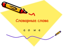Урок Безударные гласные в корне слова