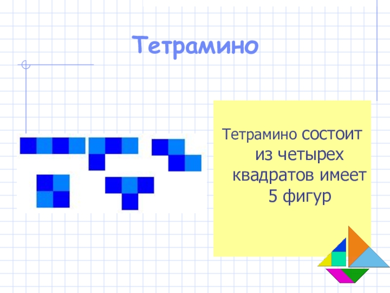 Артем рисует фигуры тетрамино эти фигуры состоят из 4 клеток 2 уровень