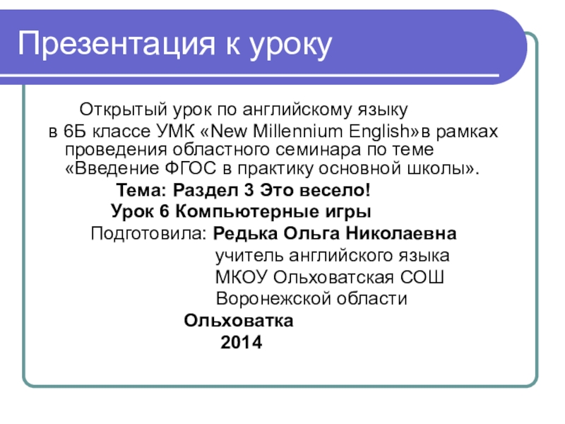 Презентация на тему Презентация к уроку Открытый урок по английскому Презентация к уроку Открытый урок по английскому языку в 6Б классе УМК «New Millennium