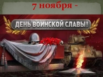 Презентация День воинской славы