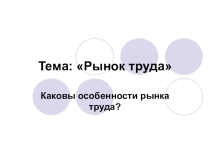 Презентация по экономике на тему Рынок труда (9 класс)