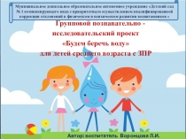 Презентация проекта по исследовательской деятельности детей средней группы с ЗПР Будем беречь воду