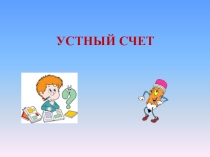 Презентация по математике на тему Сложение вида 36+2 (2 класс)