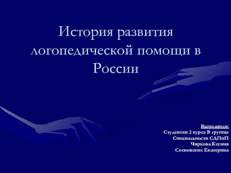 История развития логопедической помощи в России