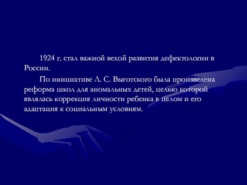 1924 г. стал важной вехой развития дефектологии в России. 		По инициативе Л. С. Выготского была произведена реформа школ