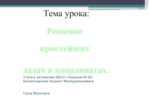 Презентация по математике на тему Простейшие задачи в координатах.
