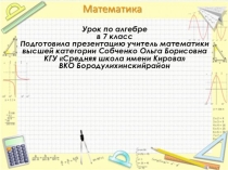 Презентация к уроку Тема урока  Удивительный мир степеней