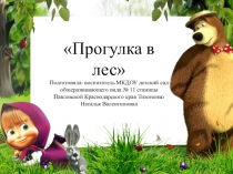 Презентация Прогулка в лес