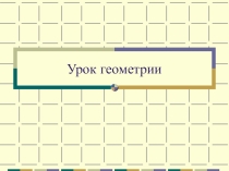 Урок геометрии тема Симметрия