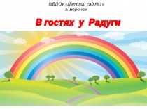 Презентация по познавательному развитию в средней группе В гостях у радуги