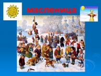 Масленица