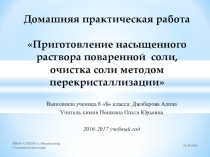 Презентация по химии ученицы 8Б класса Джабаровой Алины на тему Очистка поваренной соли