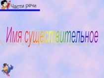 Презентация к уроку по теме Имя существительное. Обобщение