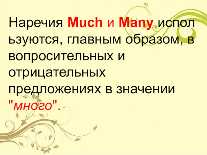 Презентация по английскому языку Much/many/some/any Наречия Much и Many используются, главным образом, в вопросительных и отрицательных предложениях в значении Наречия Much и Many используются, главным образом, в вопросительных и отрицательных предложениях в значении