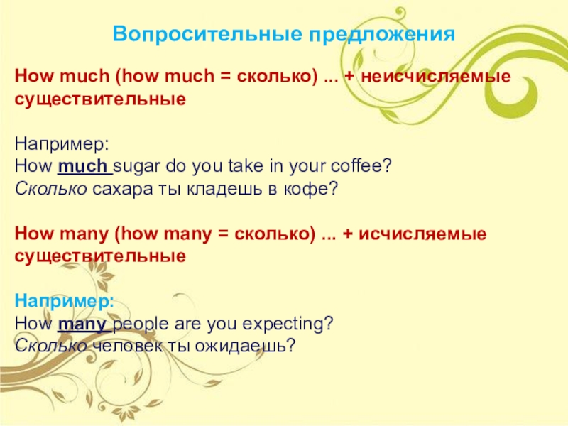 Презентация по английскому языку Much/many/some/any Вопросительные предложенияHow much (how much = сколько) ... + неисчисляемые существительныеНапример: Вопросительные предложенияHow much (how much = сколько) ... + неисчисляемые существительныеНапример: How much sugar do you take in your