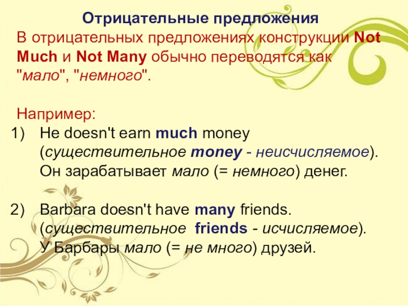 Презентация по английскому языку Much/many/some/any Отрицательные предложенияВ отрицательных предложениях конструкции Not Much и Not Many обычно переводятся как Отрицательные предложенияВ отрицательных предложениях конструкции Not Much и Not Many обычно переводятся как