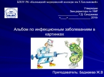 Альбом-презентация на тему Инфекционные заболевания
