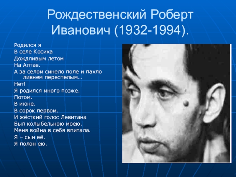 Биография рождественского. Роберт Рождественский Алтайский писатель. Роберт Рождественский 1994. Роберт Иванович Рождественский (1932–1994). Роберт Рождественский Алтай.