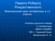 Внеклассный урок литературы в 11 классе Памяти Роберта Рождественского