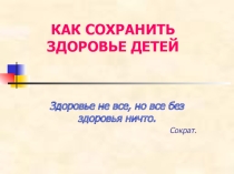 Презентация Как сохранить здоровье детей