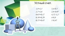 Презентация по математике 5 класс на тему Деление десятичных дробей на 10, 100, 1000 и т.д.