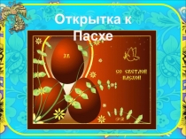 Презентация по ручному труду  Открытка к Пасхе
