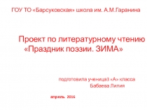 Проект Праздник поэзии. Зима