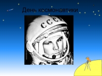 Презентация 12 апреля день космонавтики