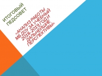 Презентация итогового педагогического совета в ДОУ