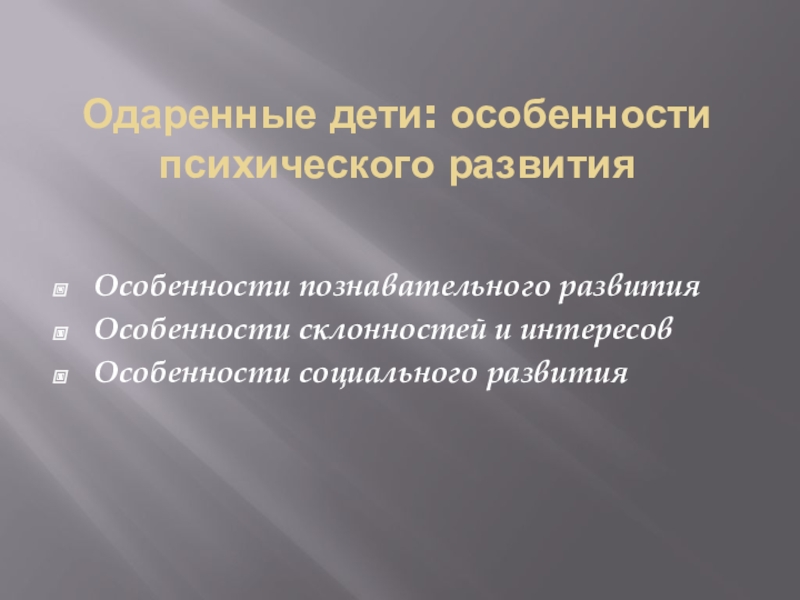 Социальная одаренность презентация