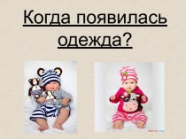 Презентация по окружающему миру  Когда появилась одежда. (1 класс)