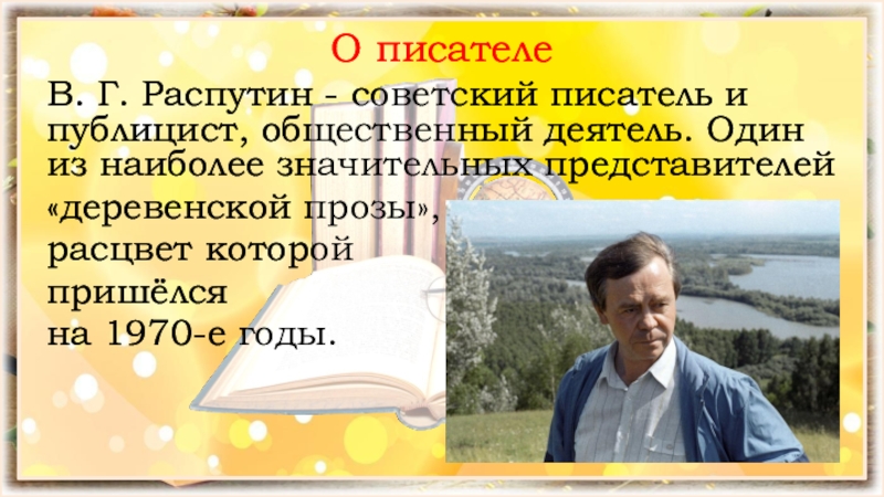 В г распутин изображение патриархальной русской деревни. Распутин Советский писатель.