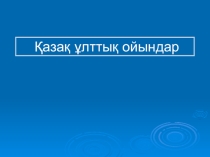 Дене шынықтыру: Ұлттық ойындар
