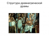 Презентация по истории зарубежного театра Структура древнегреческой драмы