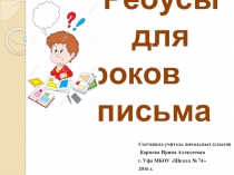 Презентация Ребусы на уроках обучения письму ( к Чудо - прописям В.А. Илюхиной)