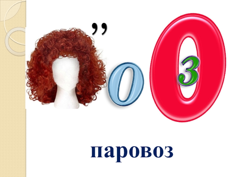 п о то з. м. п о то з. буква з 1 класс. п о то з.