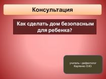 Безопасность малыша