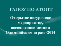 Наши Олимпийские игры 11 класс