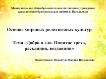 Презентация к уроку ОРКСЭ Добро и зло. Понятие греха.