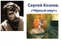 Презентация по литературному чтению.Сказка С.Козлова Чёрный омут.УМК Гармония. 2класс.