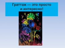Презентация по ИЗО на тему: Граттаж