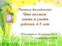 Что должен знать ребенок 4-5 лет