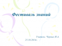 Презентация Фестиваль знаний (2 класс)