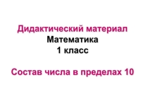 Состав чисел в пределах 10