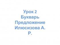 Презентация по русскому языку на тему Предложение Урок 2, 1 класс