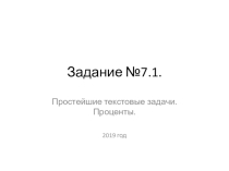 Презентация по алгебре Подготовка к ОГЭ. Задание 7. Простейшие текстовые задачи. Проценты