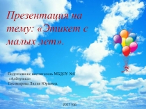 Этикет с малых лет.